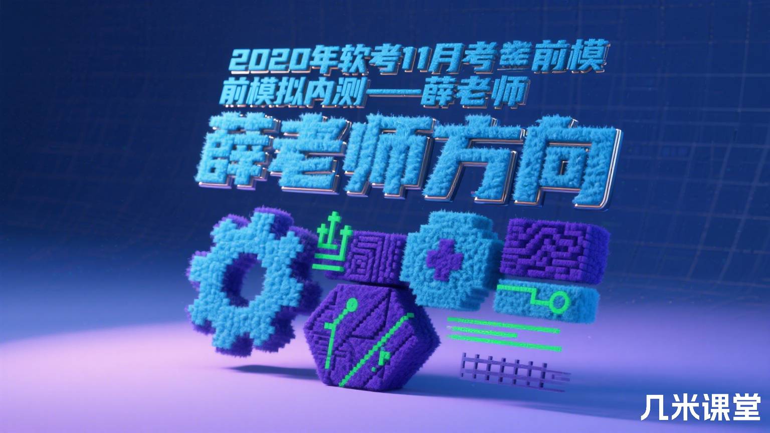 2020年软考11月考前模拟内测--薛老师方向