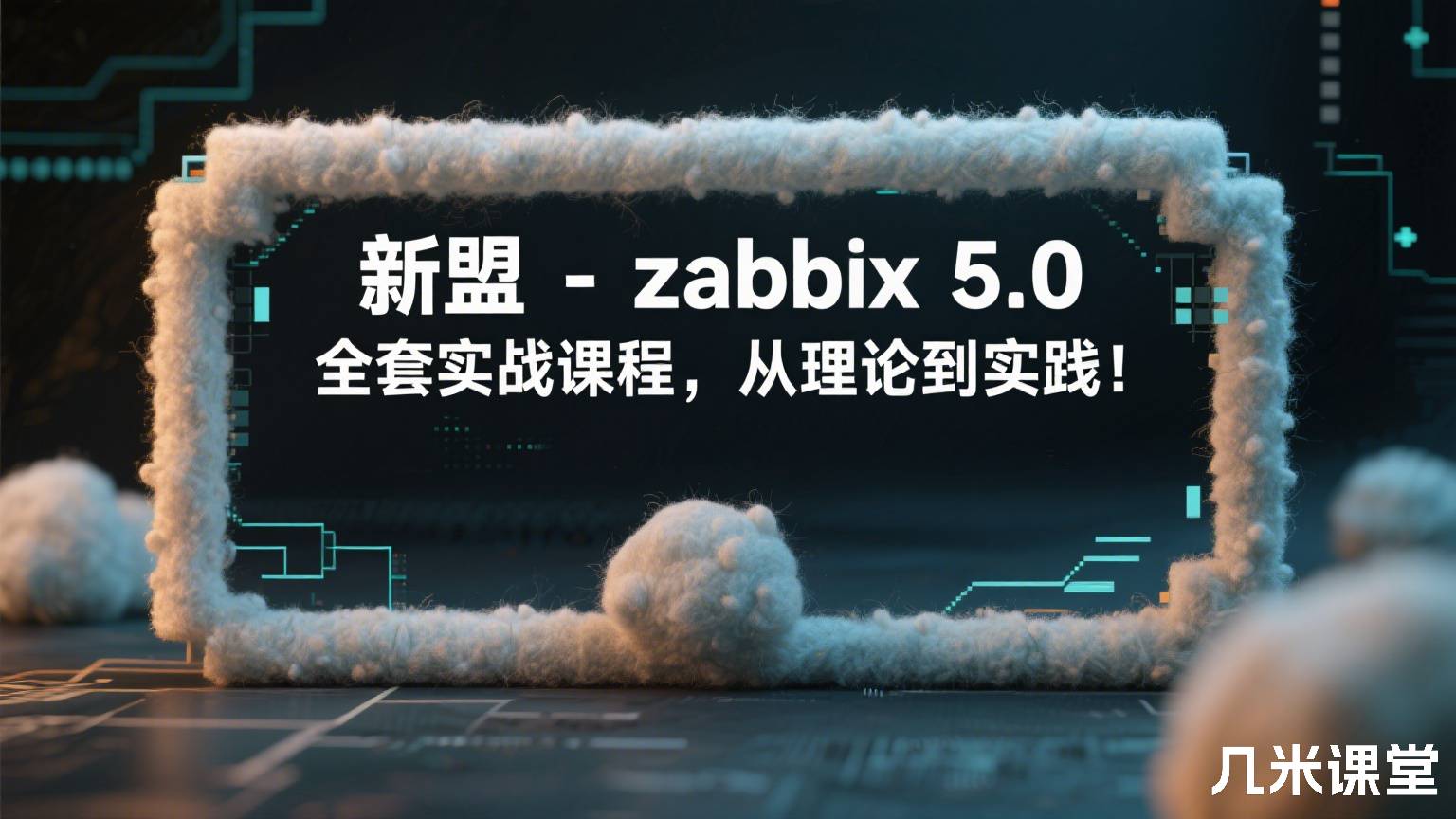 新盟 - zabbix 5.0 全套实战课程,从理论到实践!