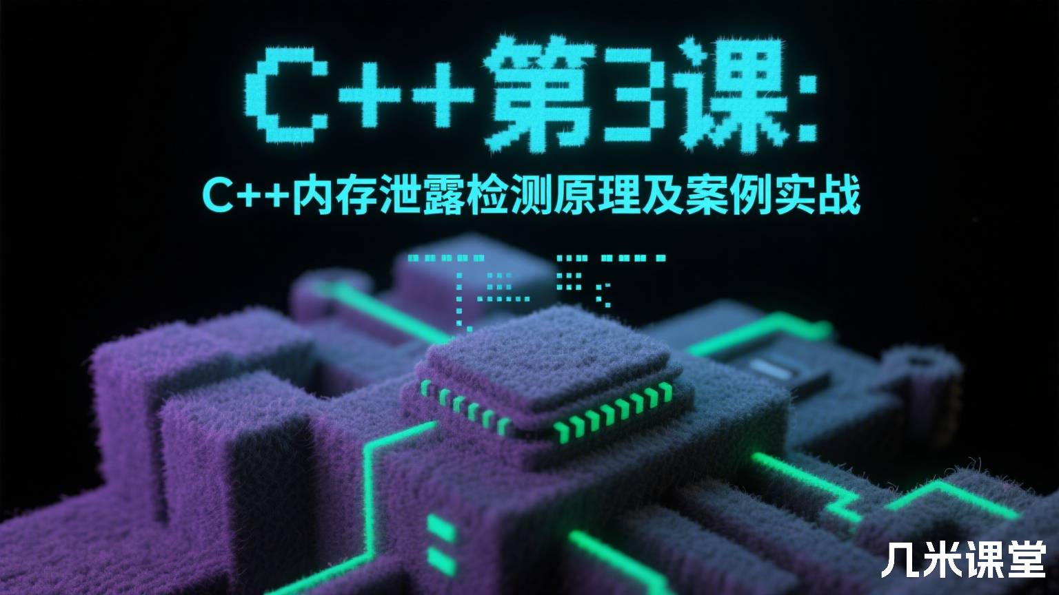 C++第3课:C++内存泄露检测原理及案例实战