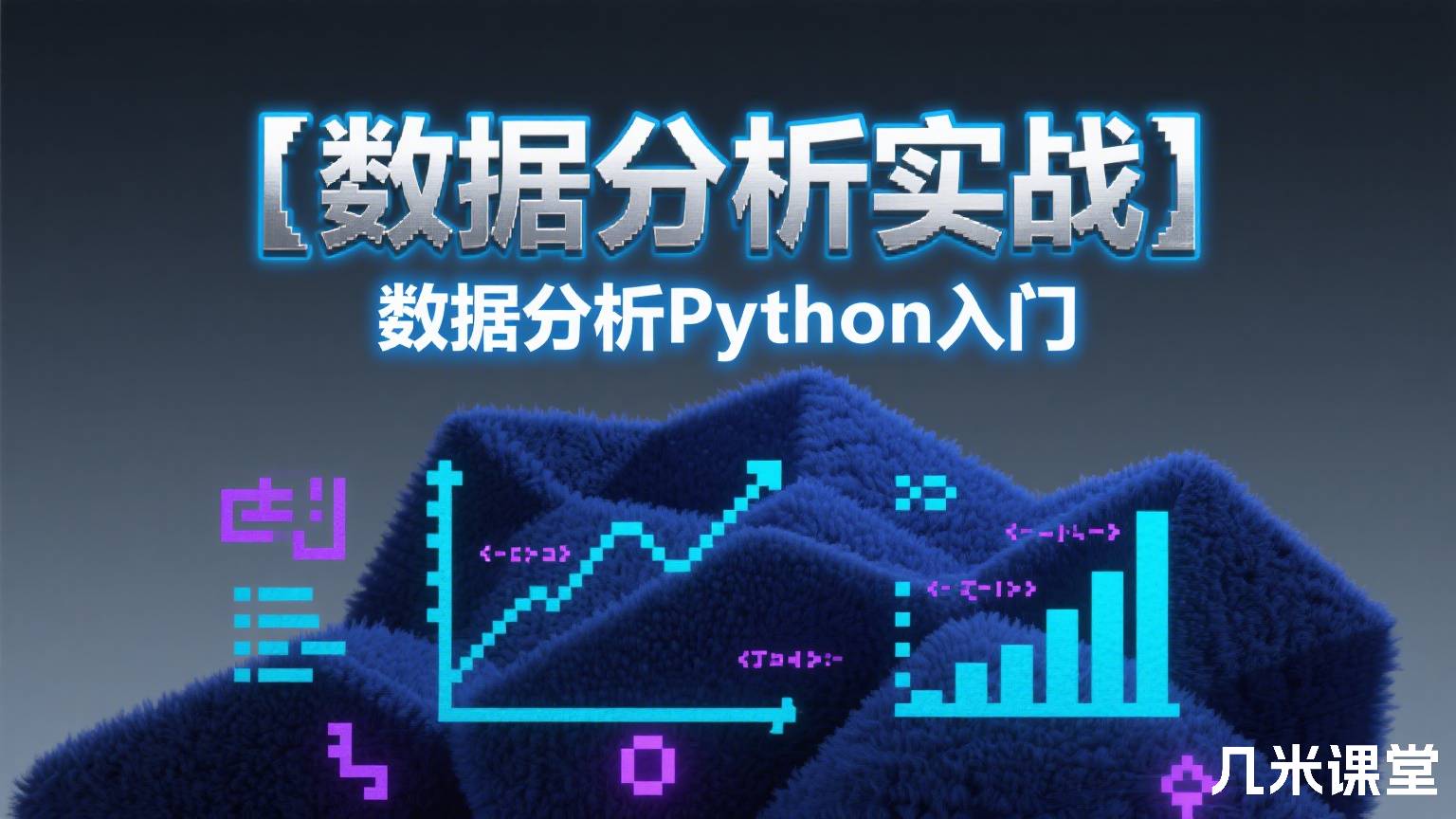 【数据分析实战】数据分析Python入门