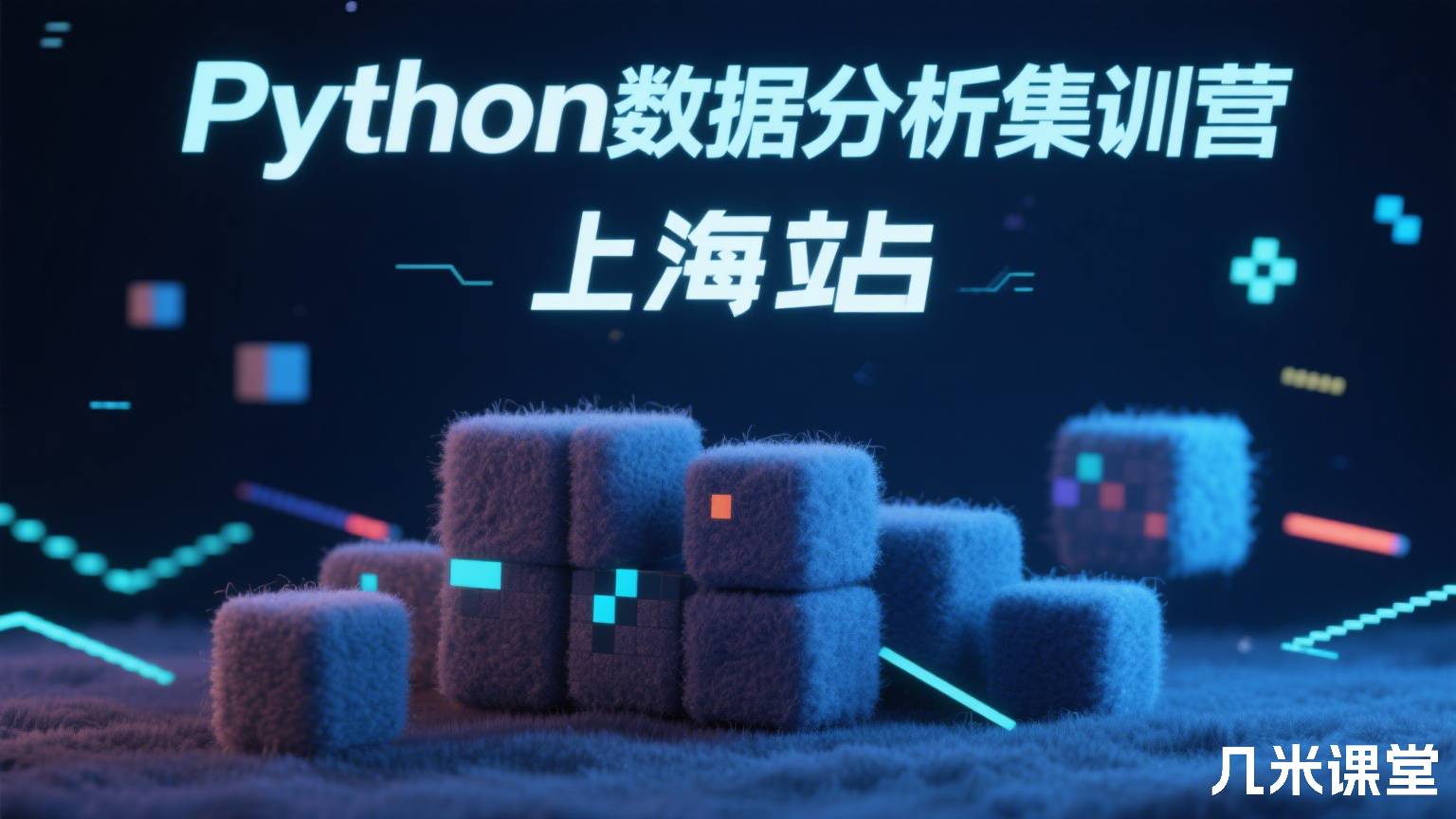 Python数据分析集训营 上海站