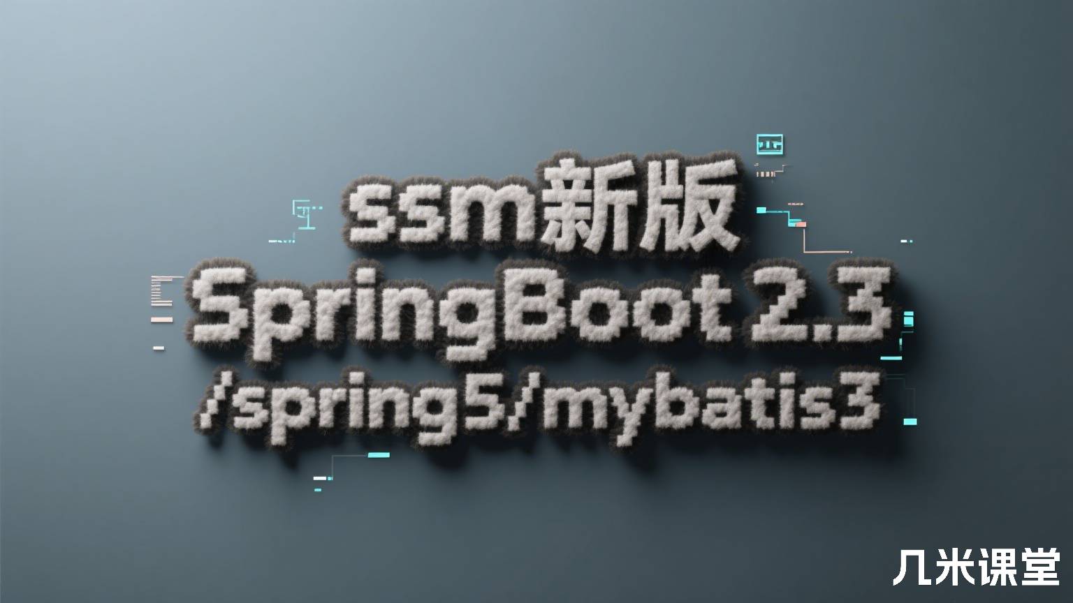 ssm新版SpringBoot2.3/spring5/mybatis3