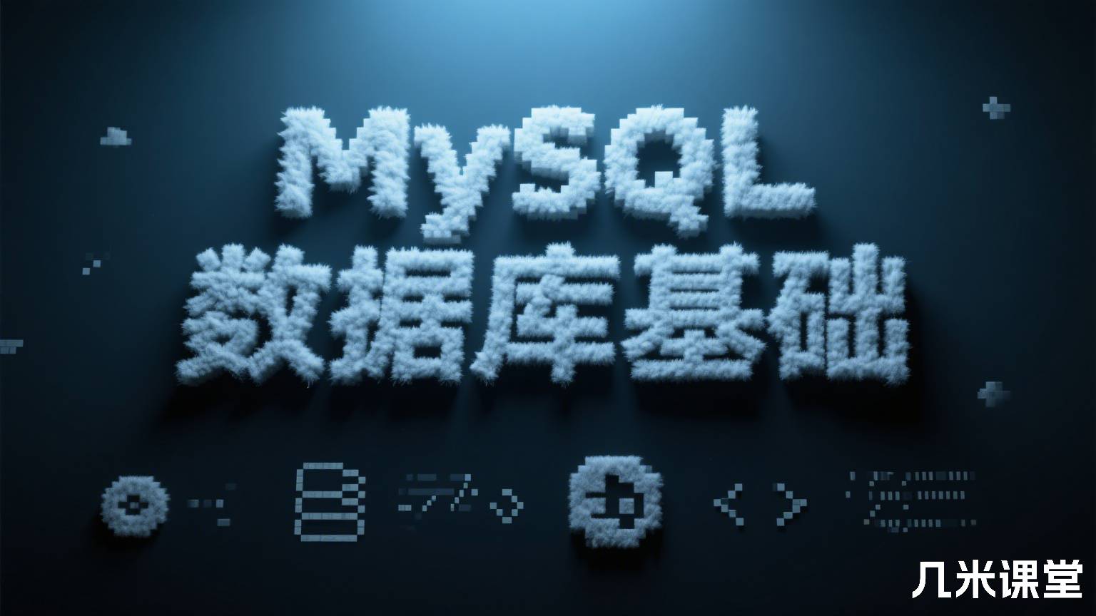 MySQL数据库基础