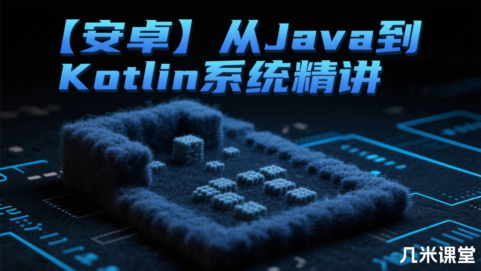 【安卓】从Java到Kotlin系统精讲