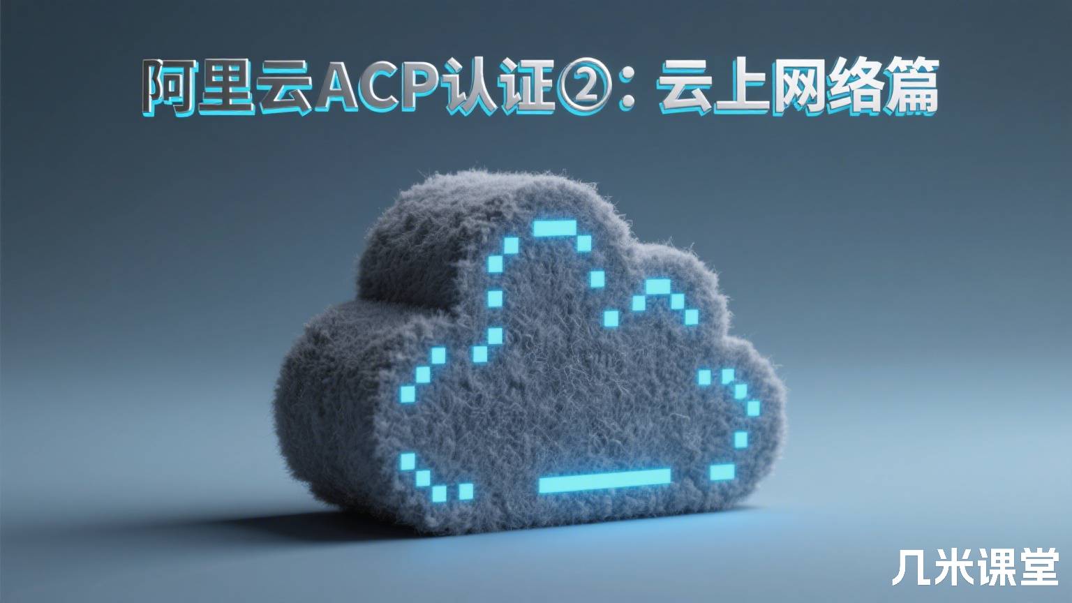 阿里云ACP认证②:云上网络篇