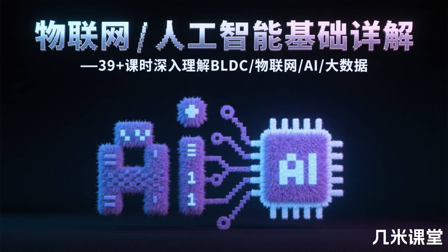 物联网/人工智能基础详解—39+课时深入理解BLDC/物联网/AI/大数据