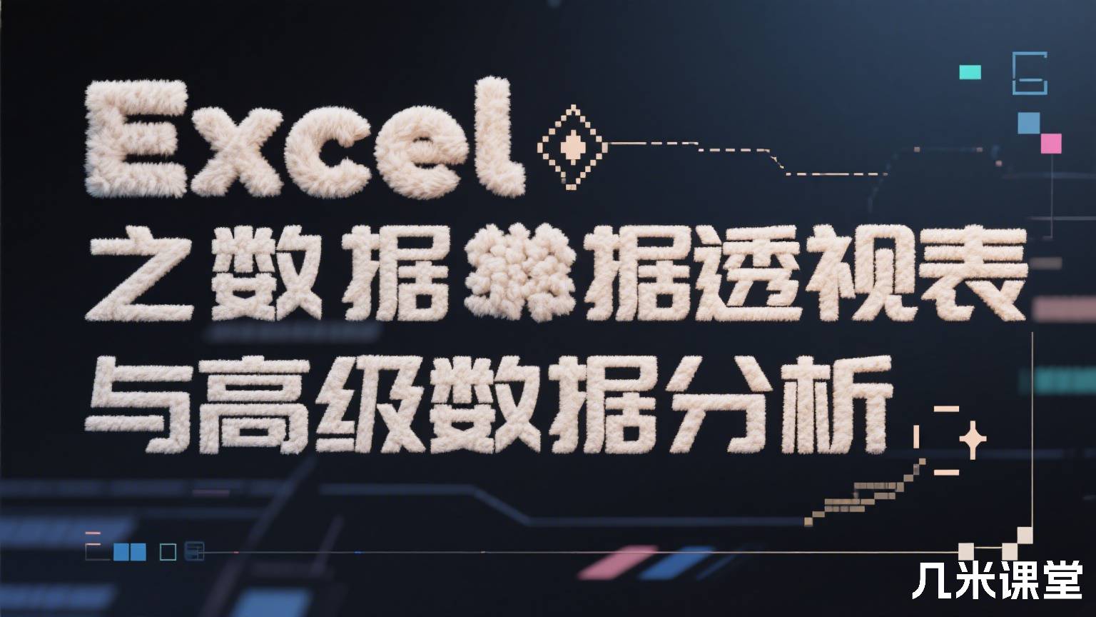 Excel之数据透视表与高级数据分析