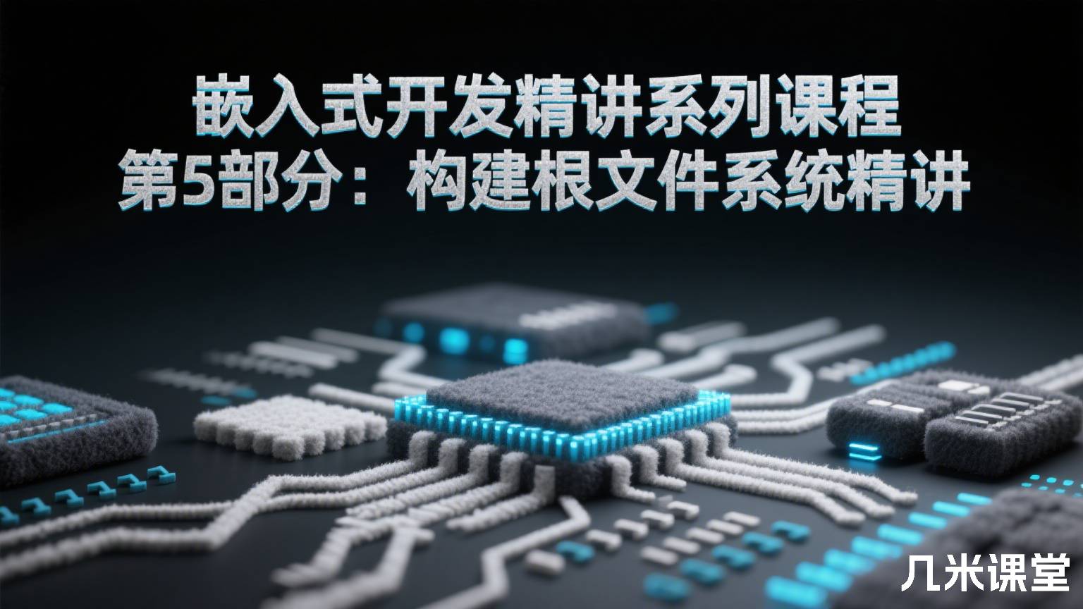 嵌入式开发精讲系列课程 第5部分:构建根文件系统精讲