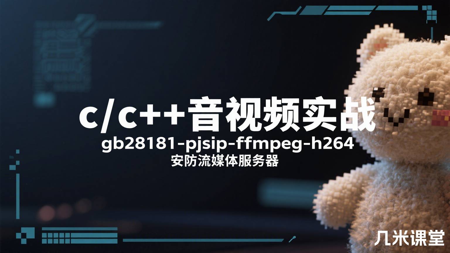 c/c++音视频实战-gb28181-pjsip-ffmpeg-h264安防流媒体服务器