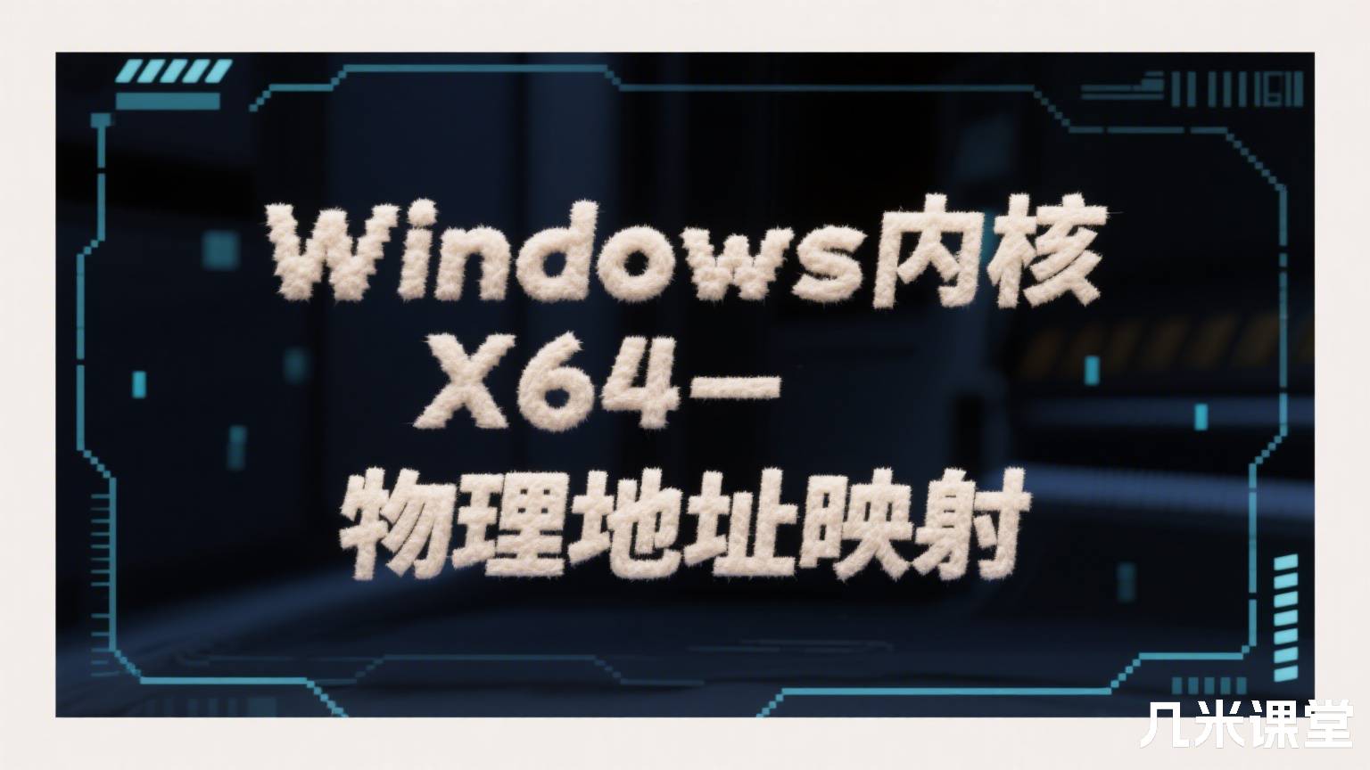 Windows内核-X64物理地址映射