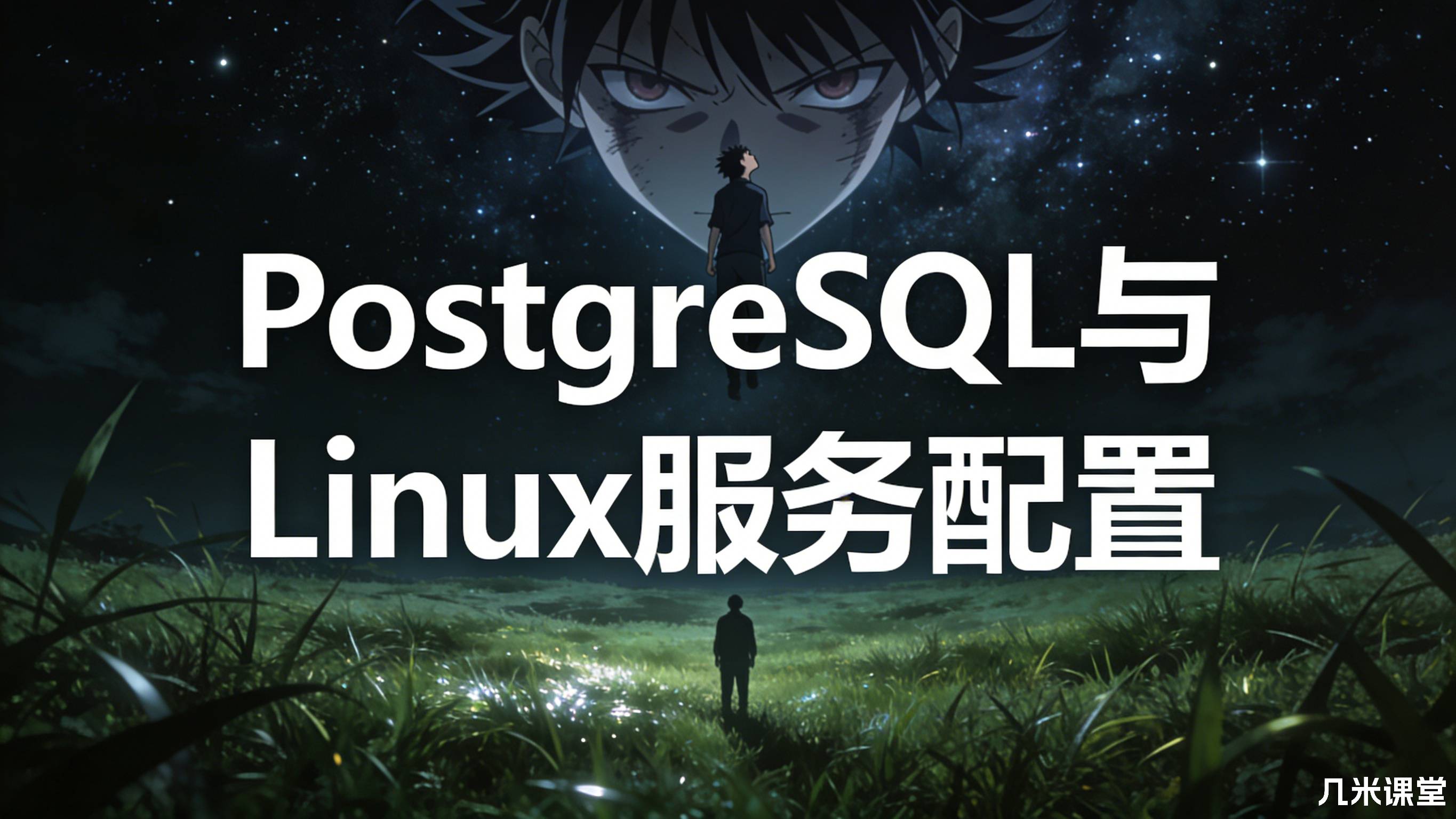 PostgreSQL与Linux服务配置