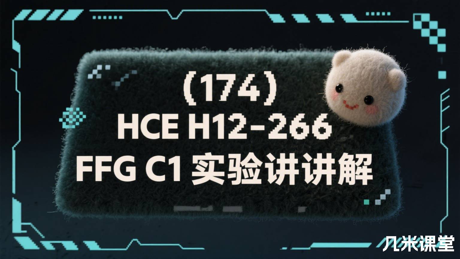 【174】HCIE H12-266 CFG C1实验讲解