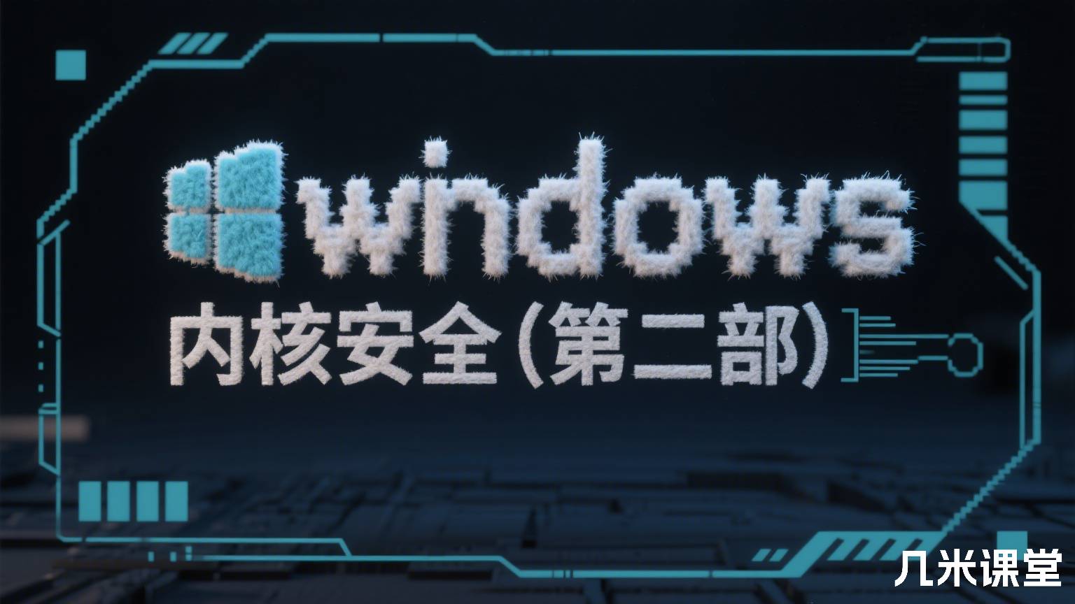 windows内核安全(第二部)