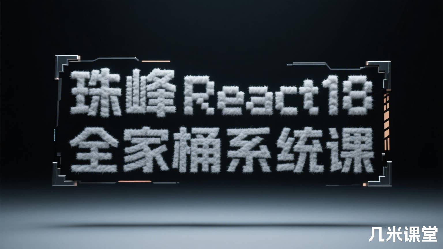 珠峰React18全家桶系统课