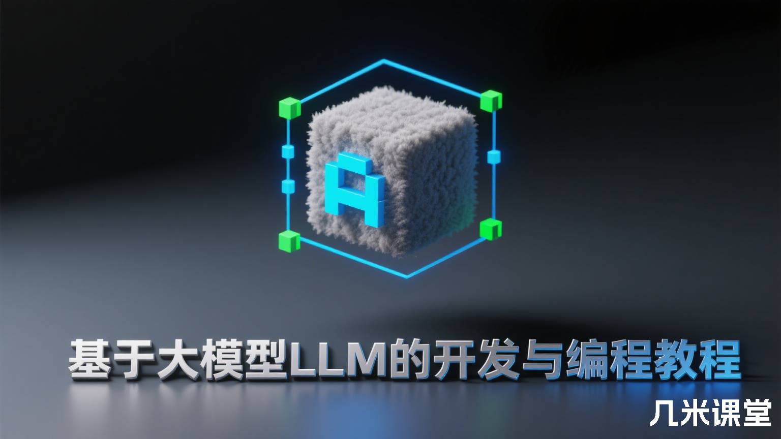 基于大模型LLM的开发与编程教程