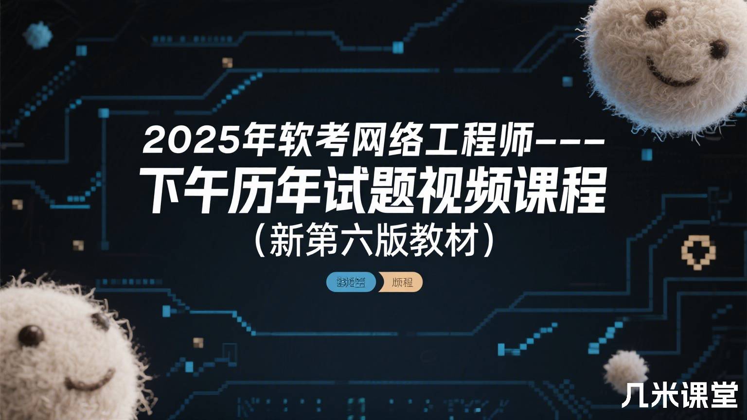 2025年软考网络工程师--下午历年试题视频课程(新第六版教材)