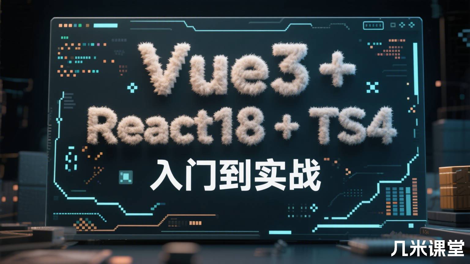 Vue3 + React18 + TS4 入门到实战