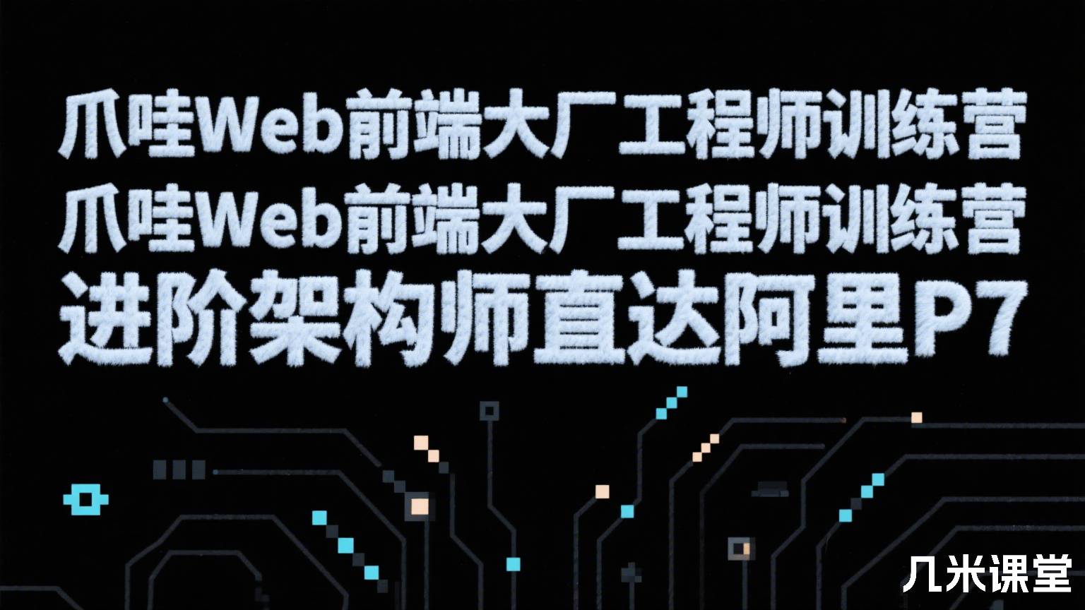 爪哇Web前端大厂工程师训练营 进阶架构师直达阿里P7