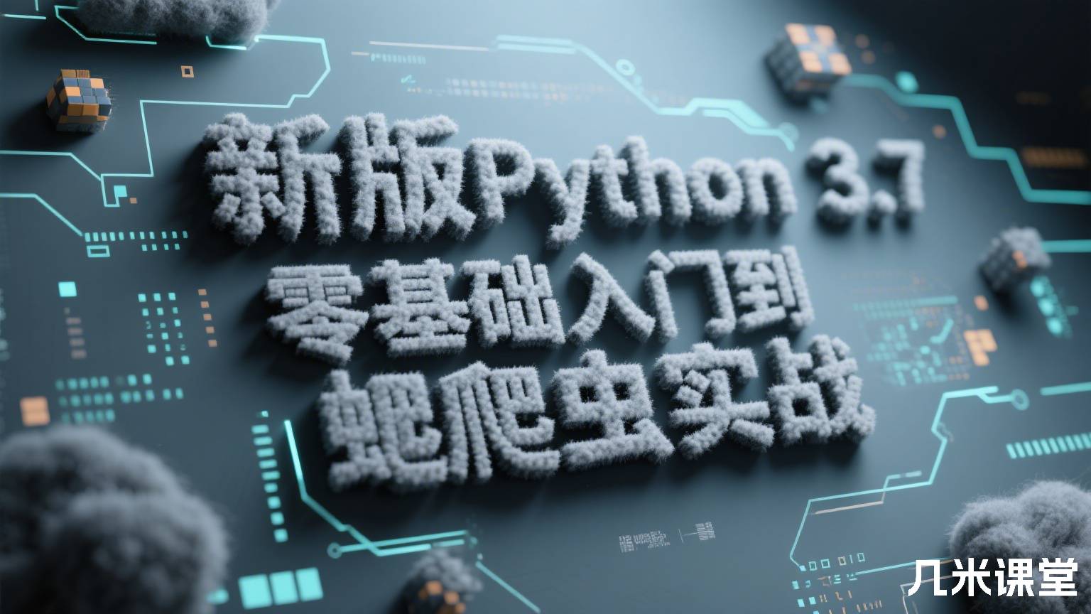 新版Python3.7零基础入门到爬虫实战