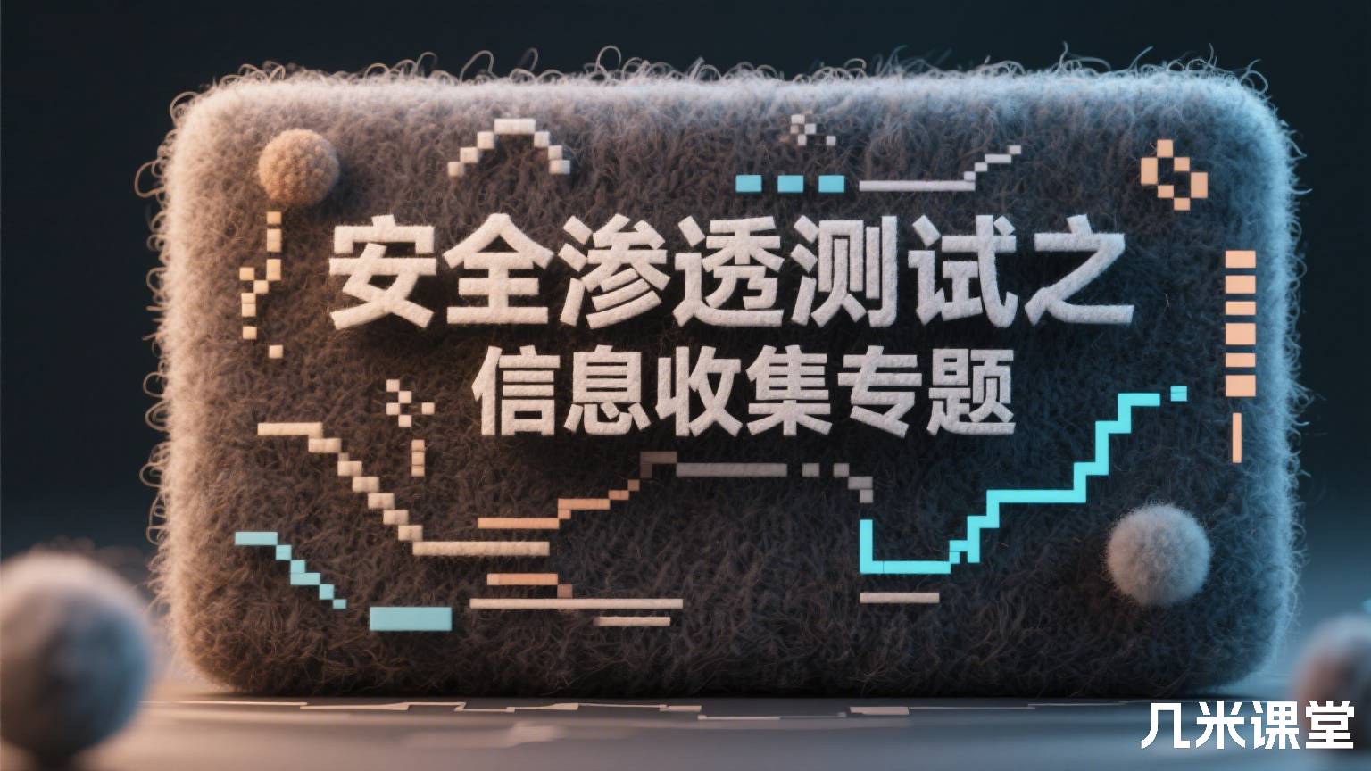 安全渗透测试之信息收集专题