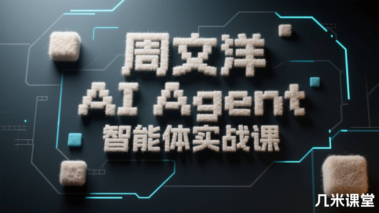 AI Agent智能体实战课