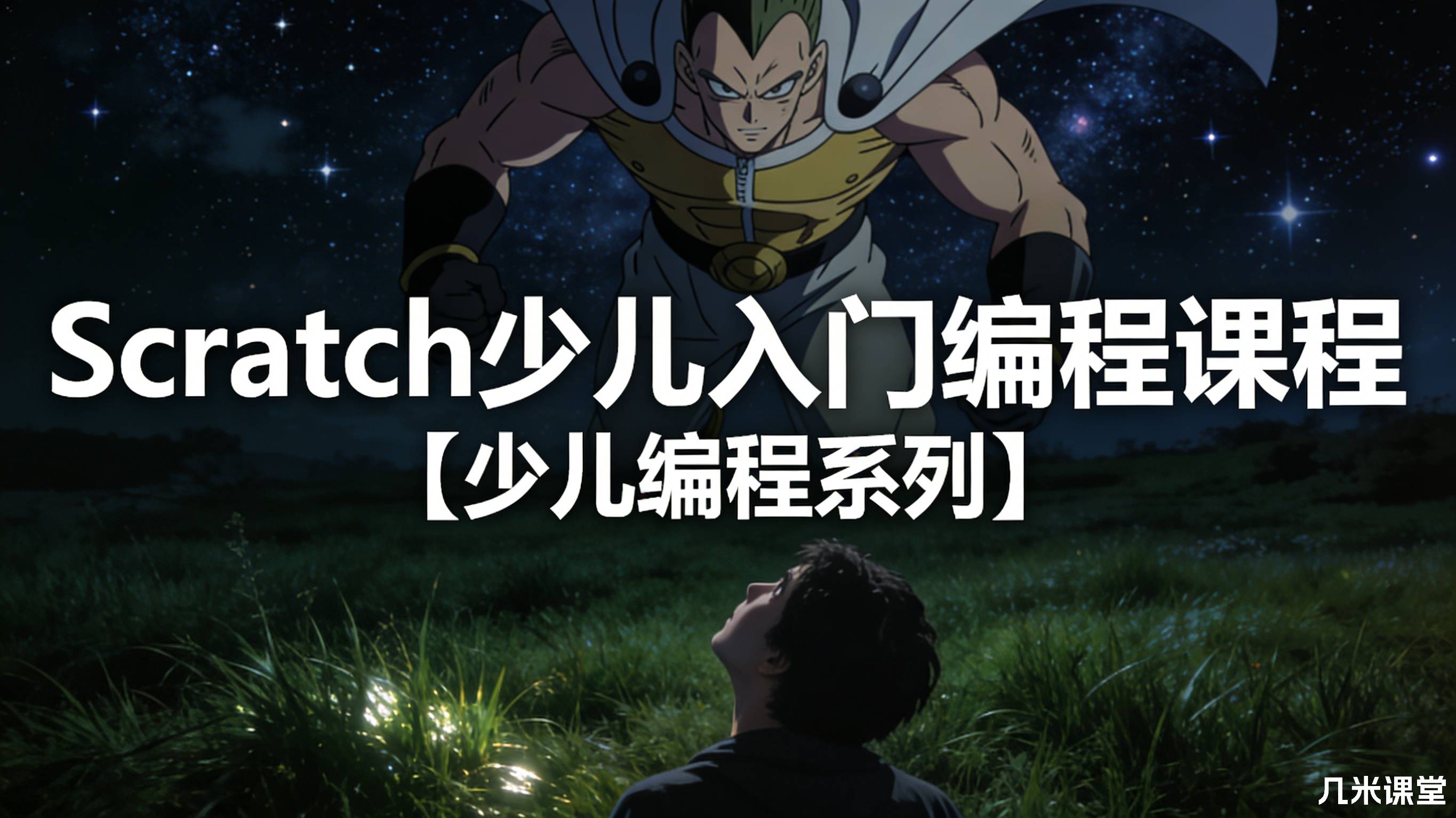 Scratch少儿入门编程课程【少儿编程系列】