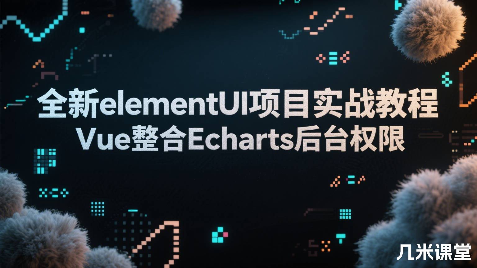 全新elementUI项目实战教程Vue整合Echarts后台权限