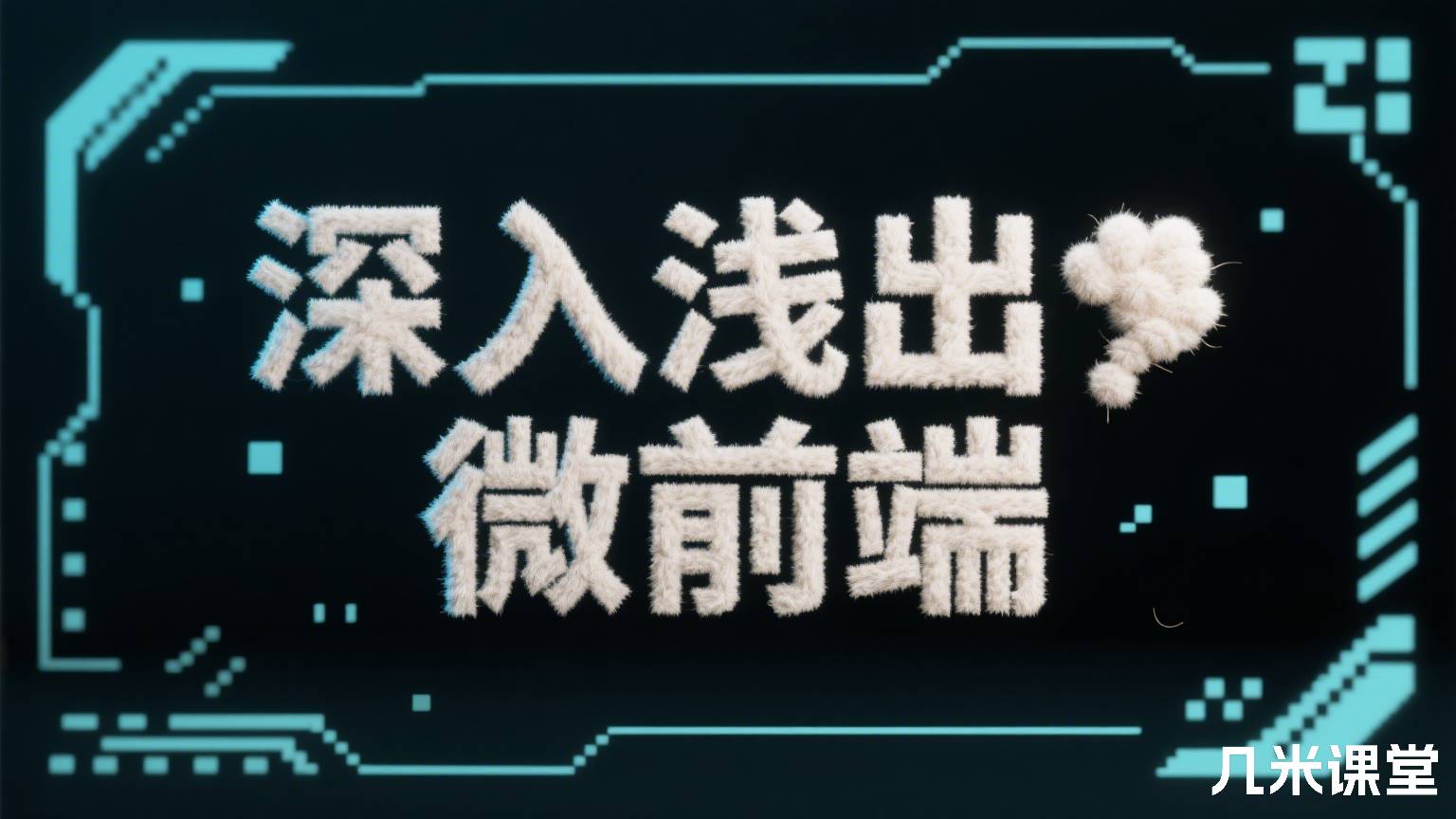 深入浅出微前端