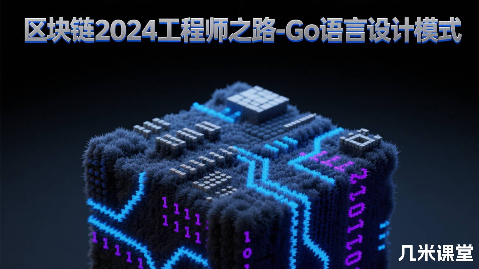区块链2024工程师之路-Go语言设计模式