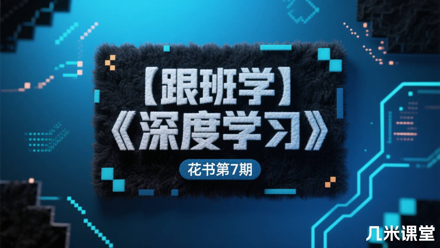 【跟班学】《深度学习》花书第7期
