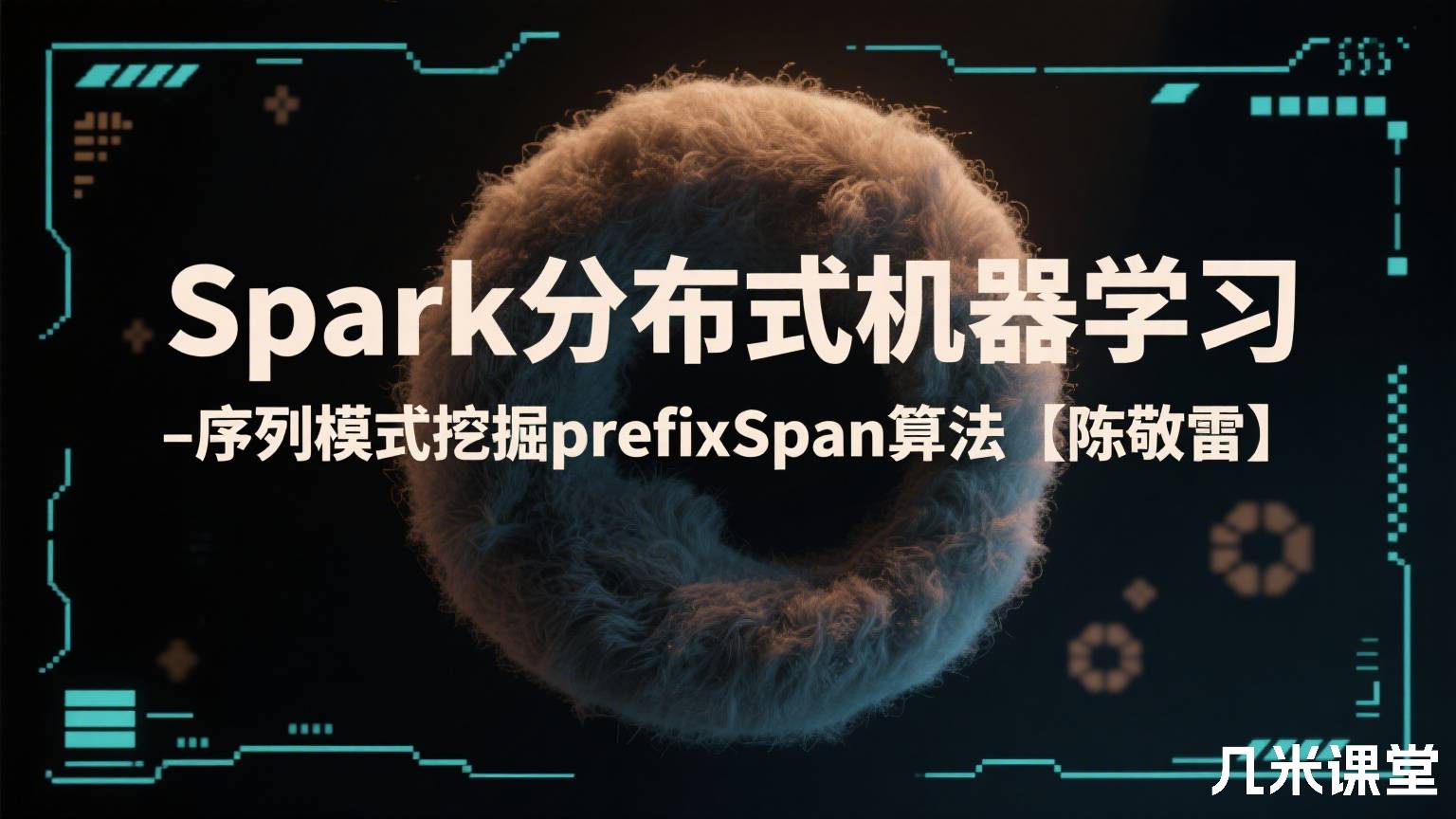 Spark分布式机器学习 - 序列模式挖掘prefixSpan算法【陈敬雷】