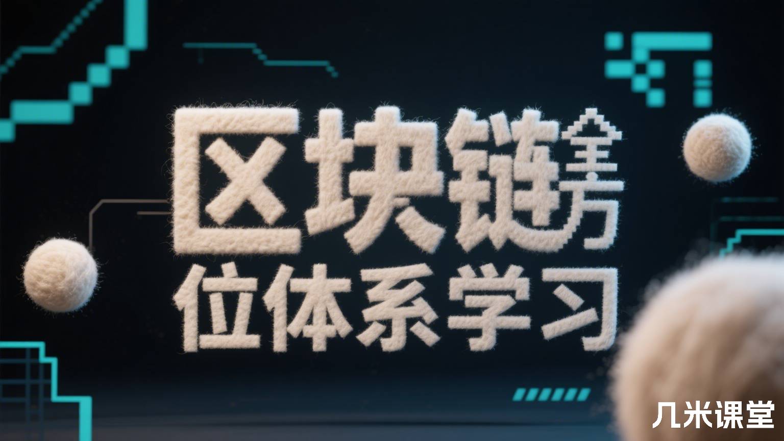 区块链全方位体系学习