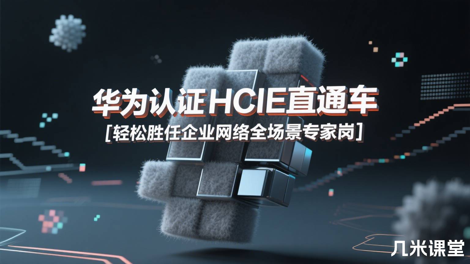 华为认证HCIE直通车 [轻松胜任企业网络全场景专家岗]