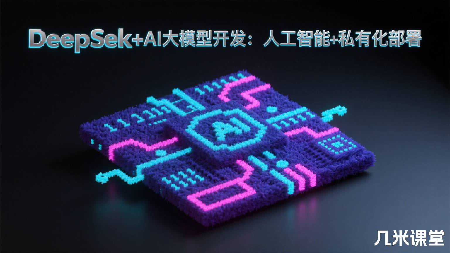DeepSeek+AI大模型开发:人工智能+私有化部署