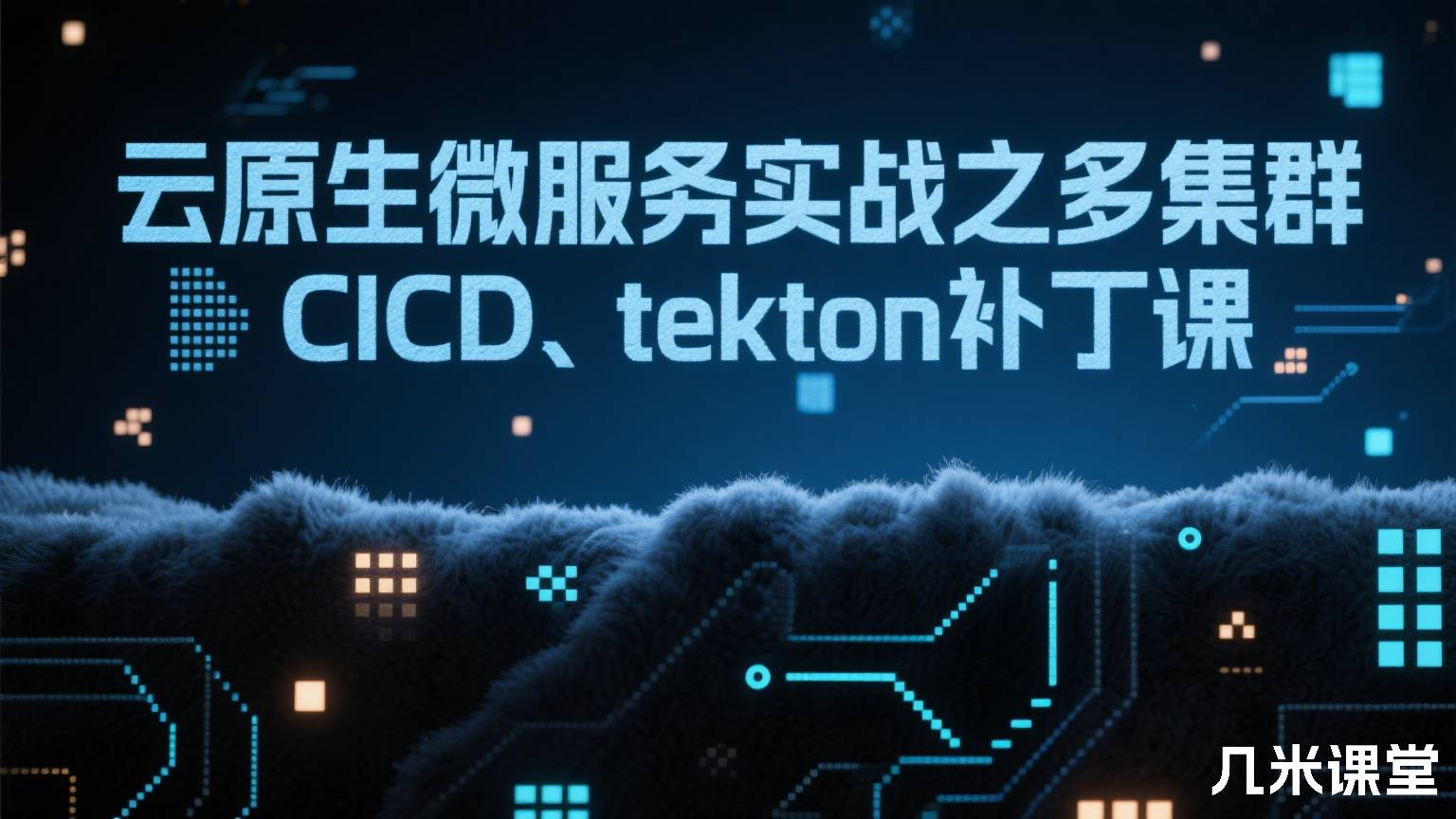 云原生微服务实战之多集群CICD、tekton补丁课