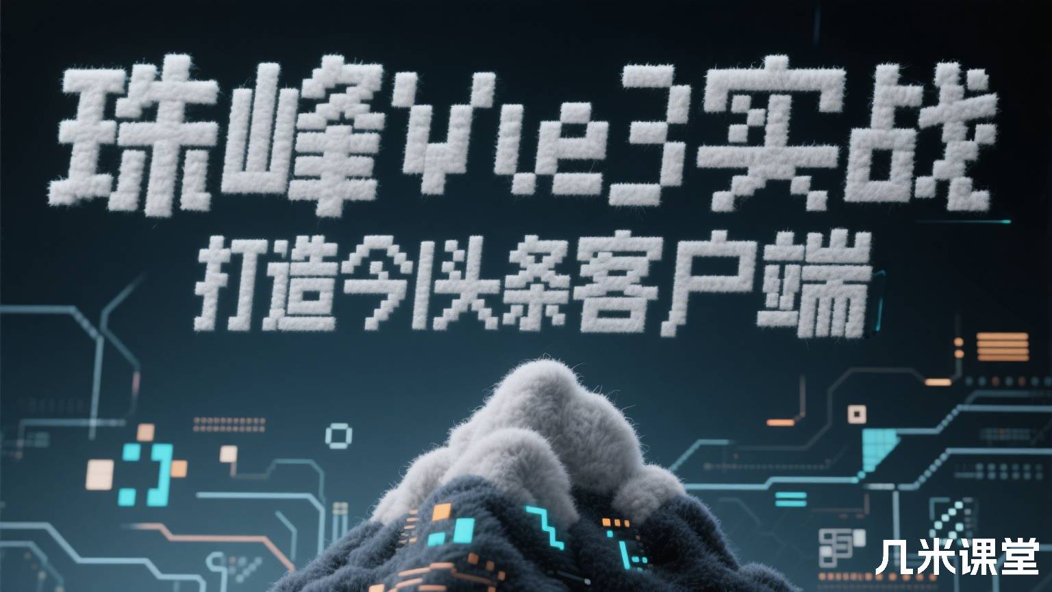 珠峰Vue3实战打造今日头条客户端