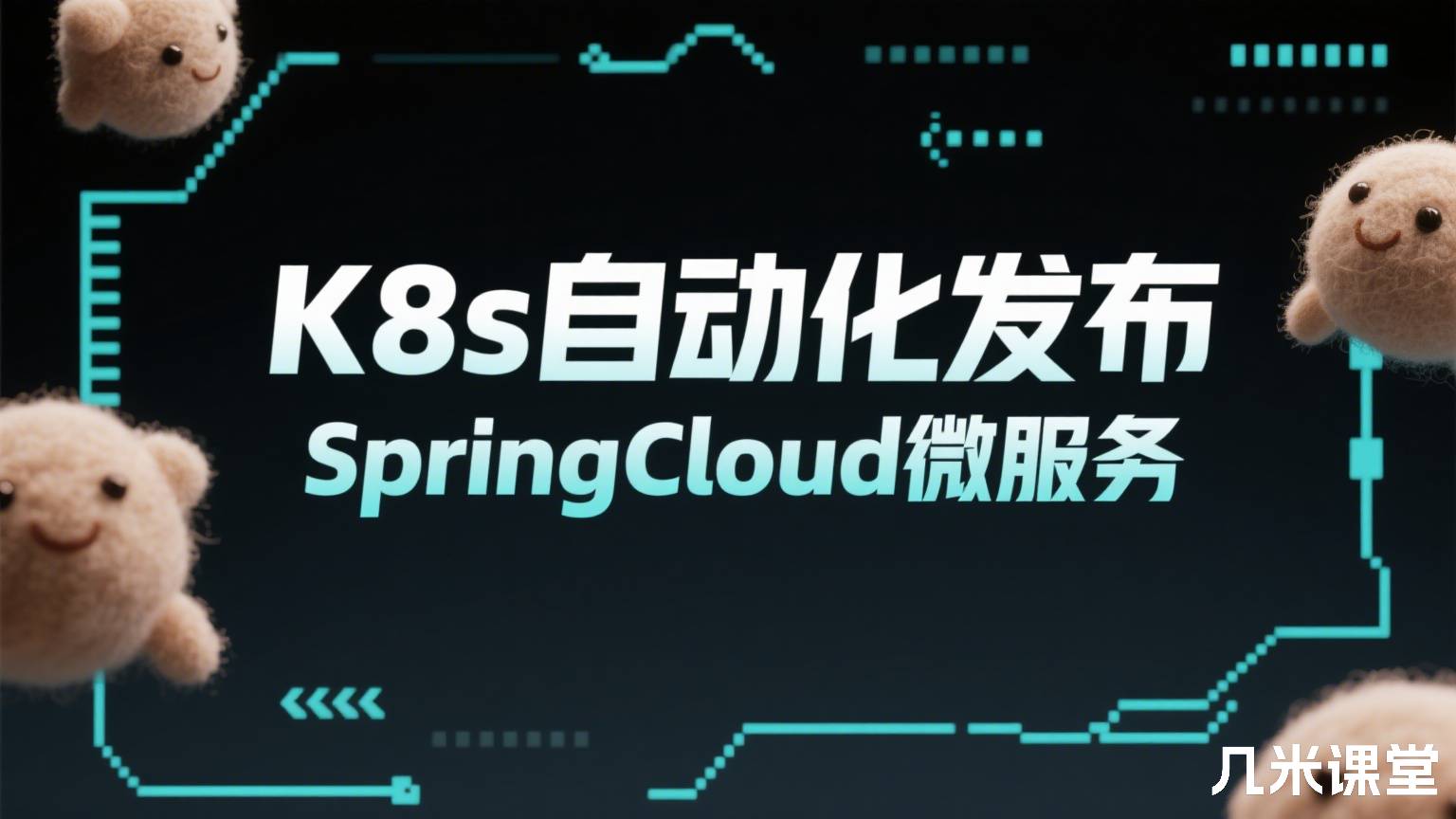 K8s自动化发布SpringCloud微服务