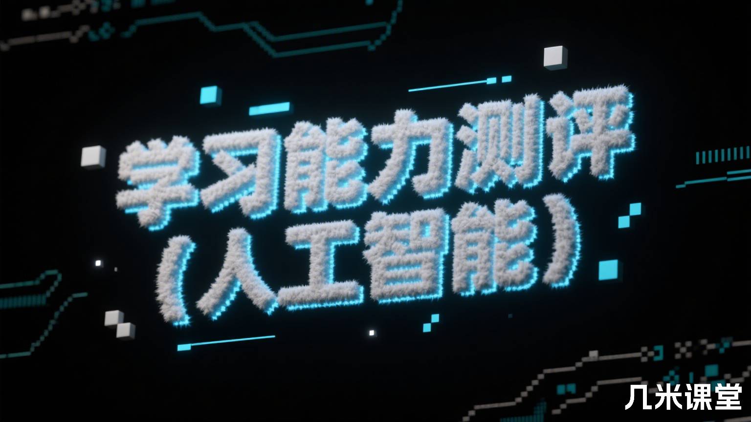 学习能力测评(人工智能)