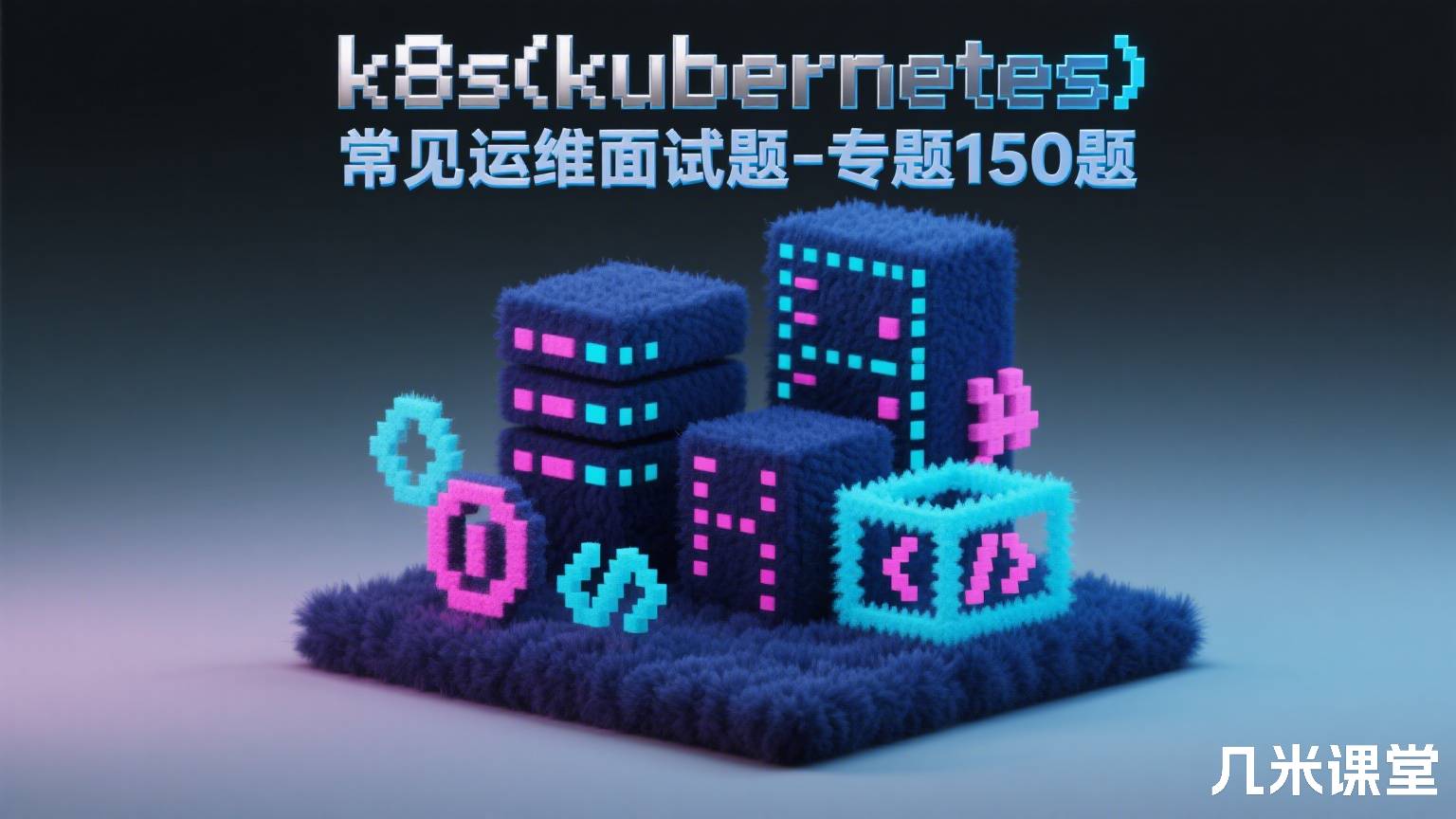 k8s(kubernetes)常见运维面试题-专题150题