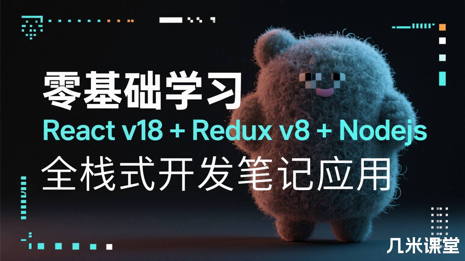零基础学习 React v18 + Redux v8 + Nodejs 全栈式开发笔记应用