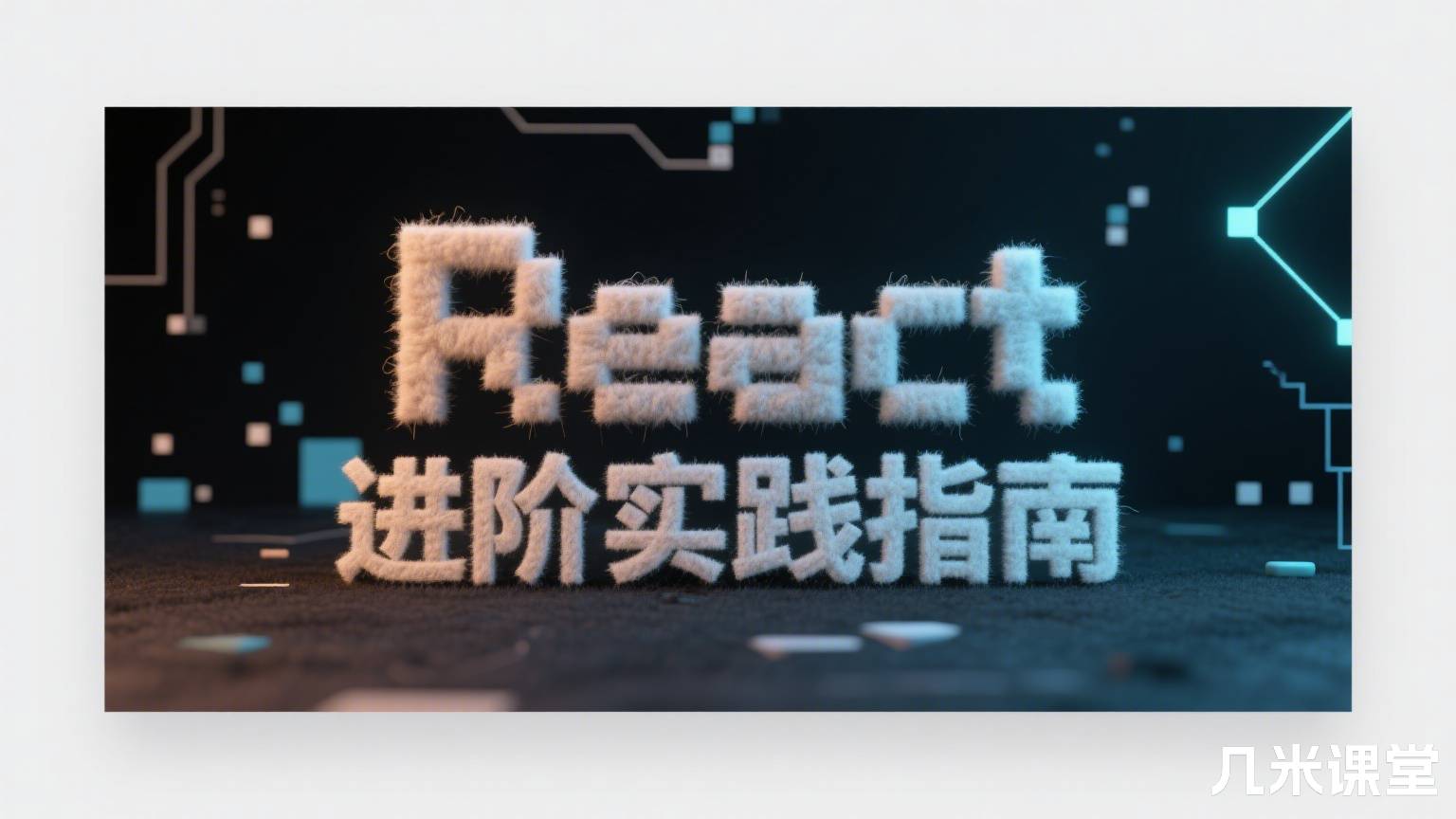 React 进阶实践指南