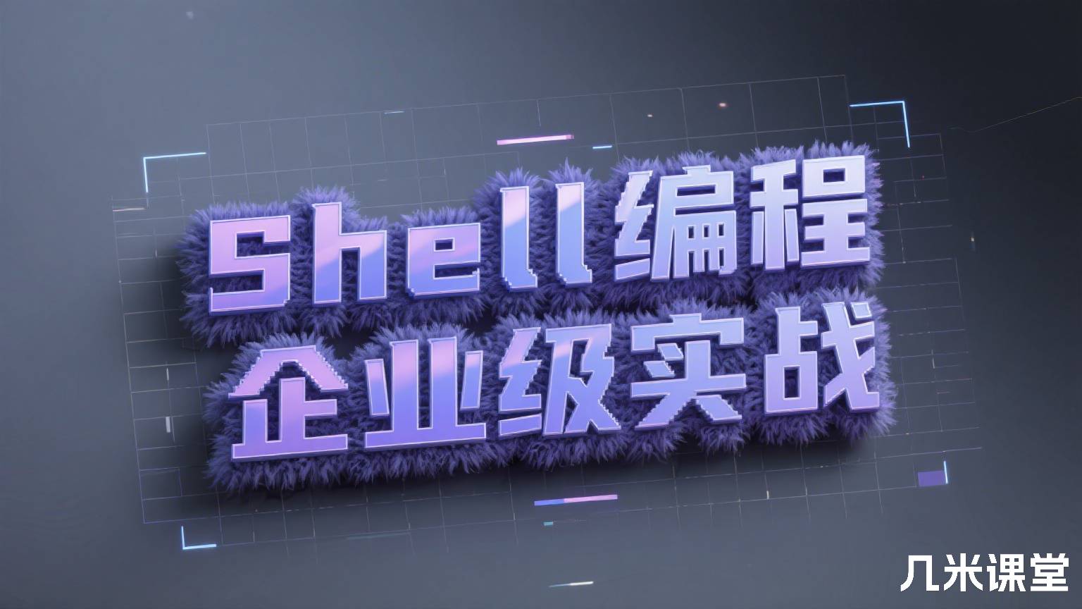Shell编程企业级实战