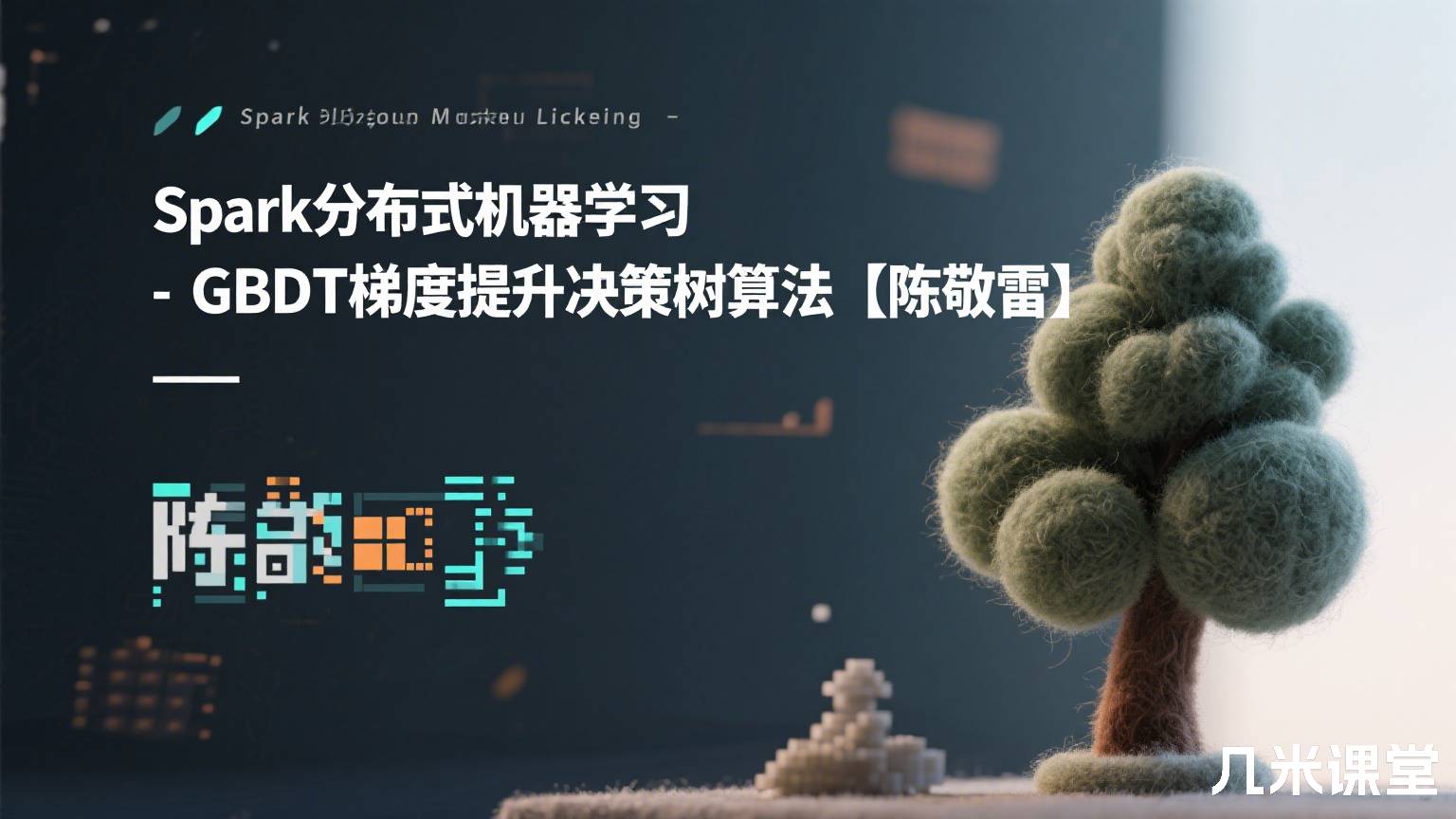 Spark分布式机器学习 - GBDT梯度提升决策树算法【陈敬雷】