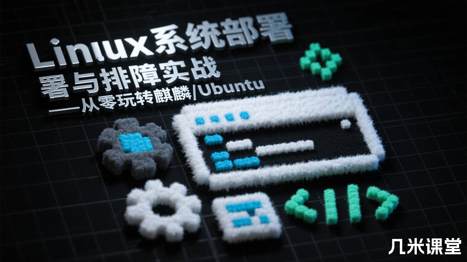 Linux系统部署与排障实战——从零玩转麒麟/Ubuntu