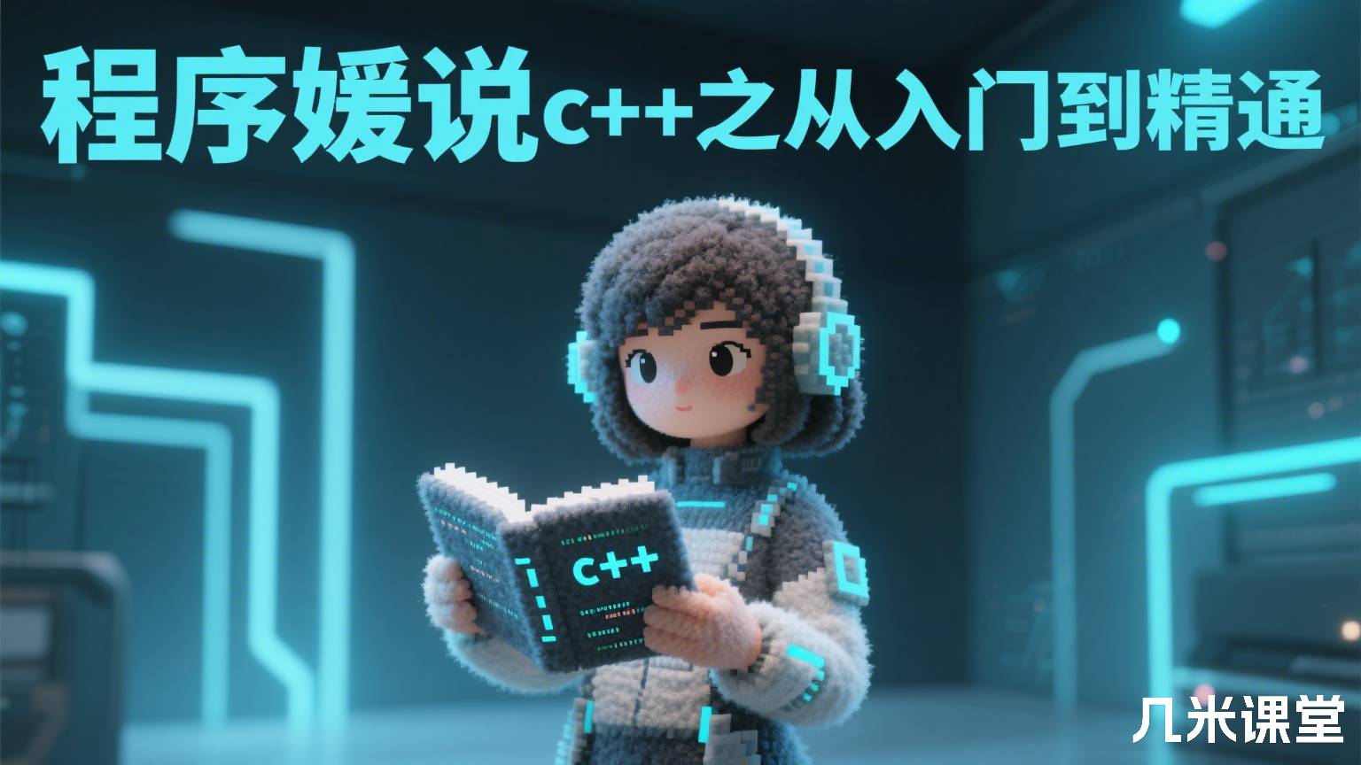 程序媛说c++之从入门到精通
