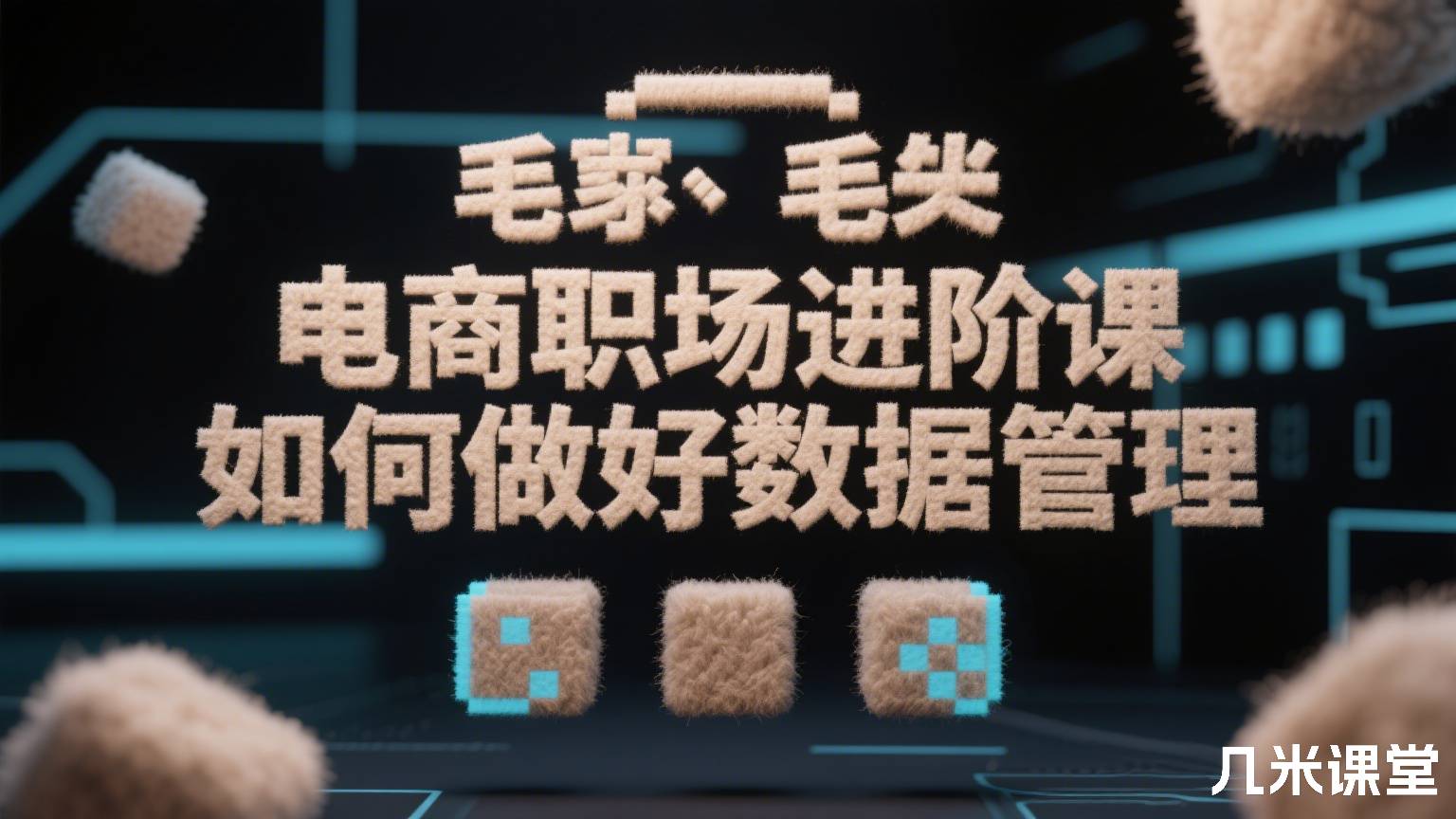 电商职场进阶课 如何做好数据管理
