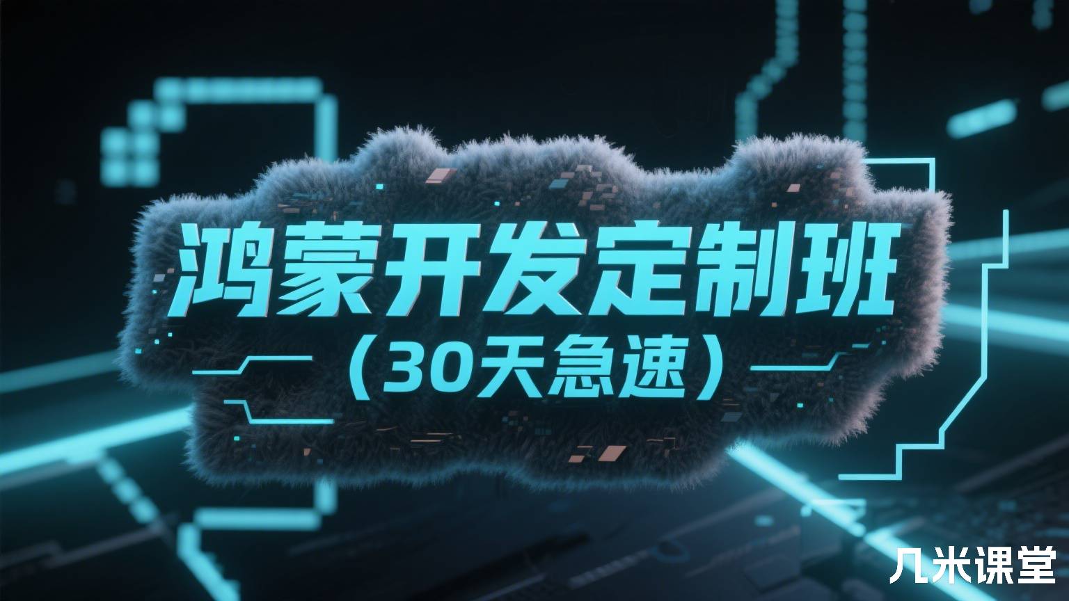 鸿蒙开发定制班(30天急速)