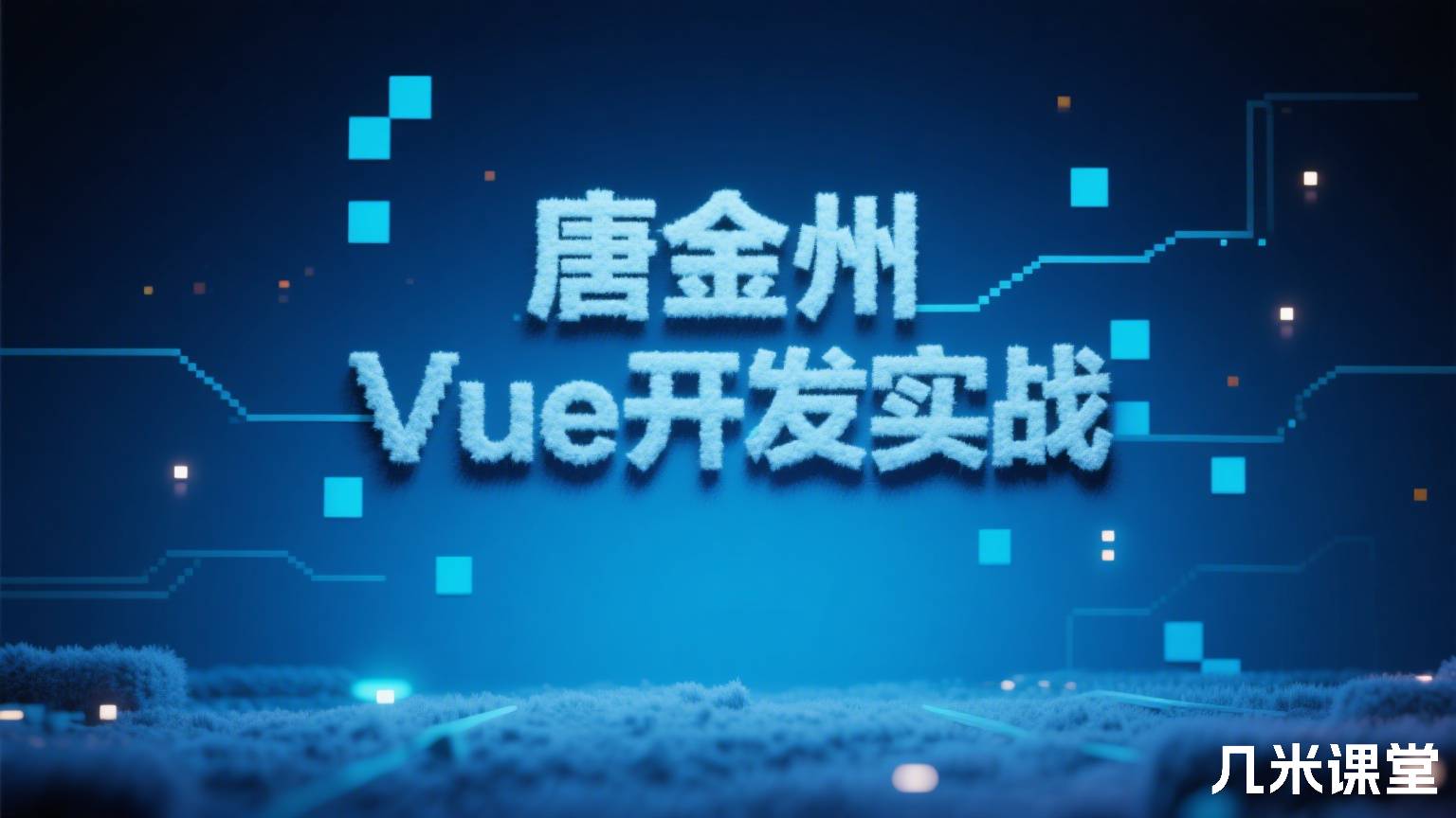 Vue开发实战