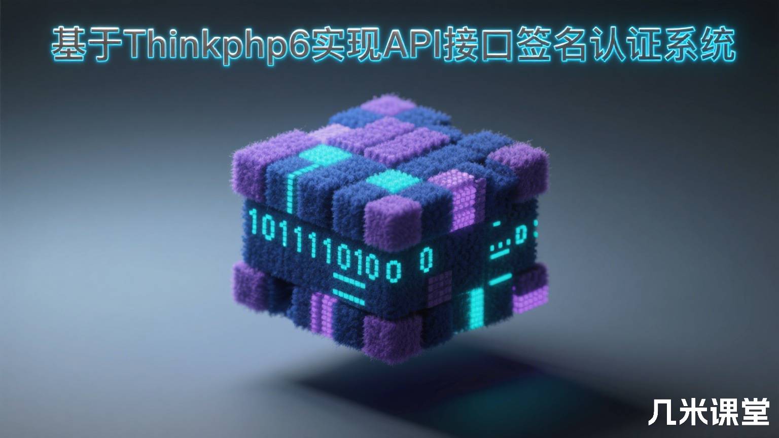 基于Thinkphp6实现API接口签名认证系统