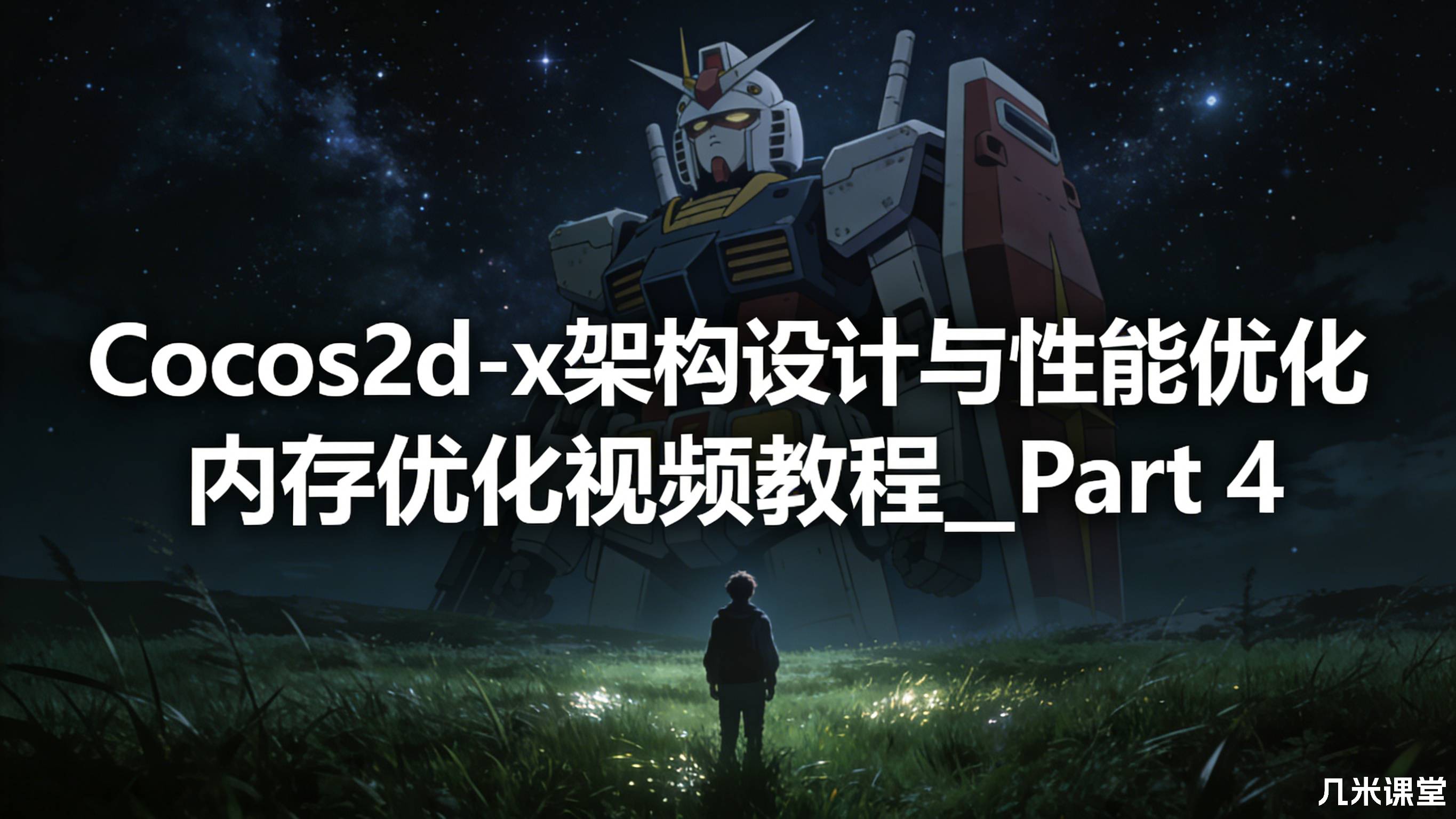 Cocos2d-x架构设计与性能优化内存优化视频教程__Part 4